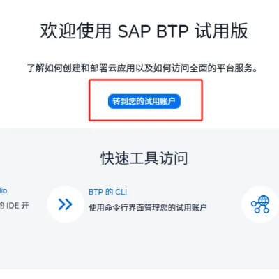  SAP BTP免费新加坡和美国 Cloud Foundry